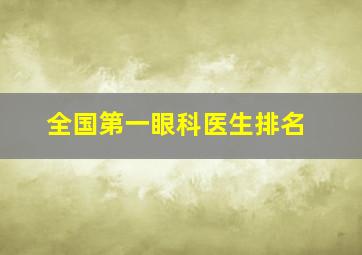 全国第一眼科医生排名