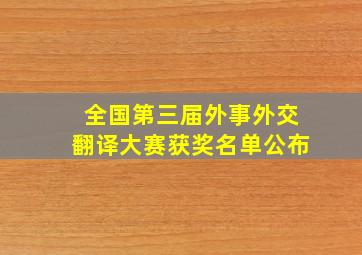 全国第三届外事外交翻译大赛获奖名单公布