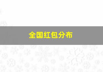 全国红包分布