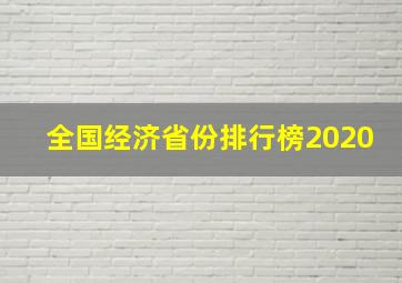 全国经济省份排行榜2020