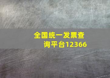 全国统一发票查询平台12366