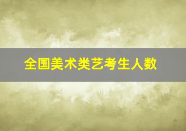 全国美术类艺考生人数