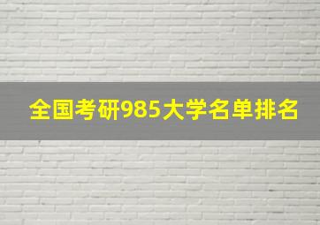 全国考研985大学名单排名