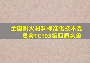 全国耐火材料标准化技术委员会TC193第四届名单