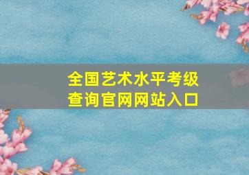 全国艺术水平考级查询官网网站入口