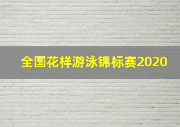 全国花样游泳锦标赛2020