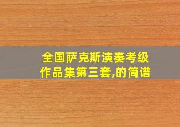 全国萨克斯演奏考级作品集第三套,的简谱