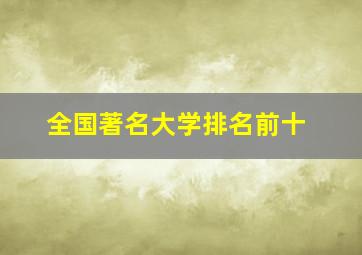 全国著名大学排名前十