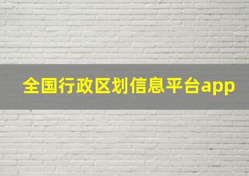 全国行政区划信息平台app