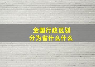 全国行政区划分为省什么什么