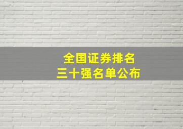 全国证券排名三十强名单公布