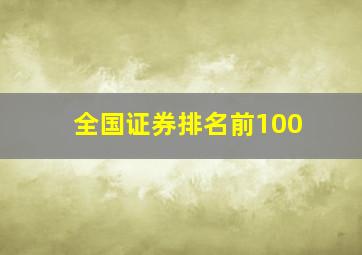 全国证券排名前100