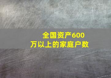 全国资产600万以上的家庭户数