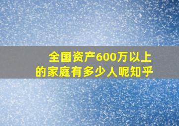 全国资产600万以上的家庭有多少人呢知乎