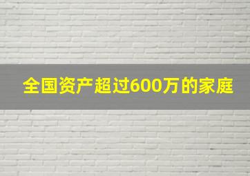 全国资产超过600万的家庭