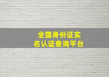 全国身份证实名认证查询平台