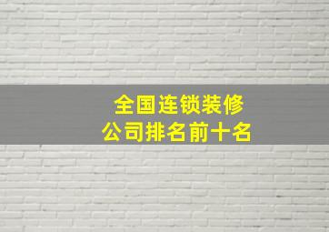 全国连锁装修公司排名前十名