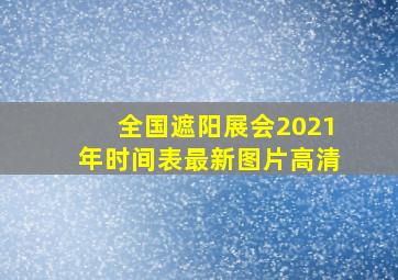 全国遮阳展会2021年时间表最新图片高清