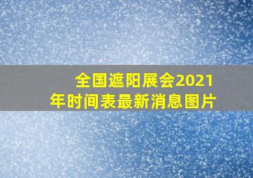 全国遮阳展会2021年时间表最新消息图片