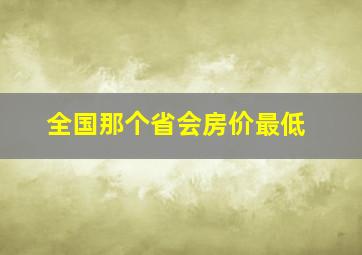 全国那个省会房价最低