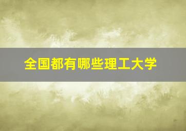 全国都有哪些理工大学