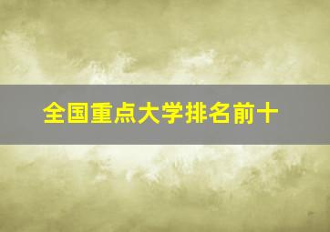 全国重点大学排名前十