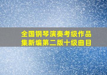 全国钢琴演奏考级作品集新编第二版十级曲目