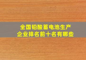 全国铅酸蓄电池生产企业排名前十名有哪些