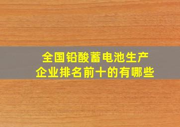 全国铅酸蓄电池生产企业排名前十的有哪些