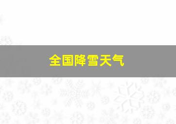 全国降雪天气