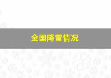 全国降雪情况