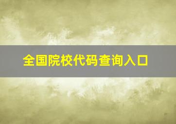 全国院校代码查询入口