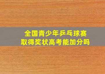 全国青少年乒乓球赛取得奖状高考能加分吗