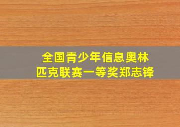 全国青少年信息奥林匹克联赛一等奖郑志锋