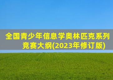 全国青少年信息学奥林匹克系列竞赛大纲(2023年修订版)