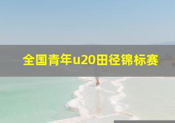 全国青年u20田径锦标赛