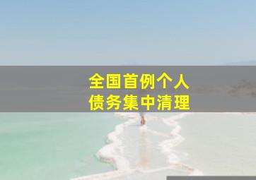 全国首例个人债务集中清理