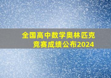 全国高中数学奥林匹克竞赛成绩公布2024