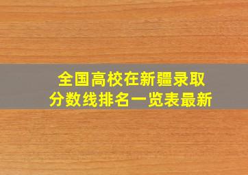 全国高校在新疆录取分数线排名一览表最新