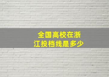 全国高校在浙江投档线是多少