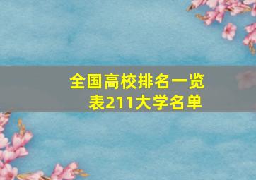 全国高校排名一览表211大学名单