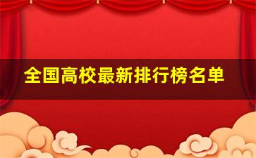 全国高校最新排行榜名单