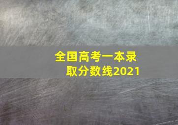 全国高考一本录取分数线2021