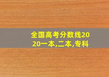 全国高考分数线2020一本,二本,专科