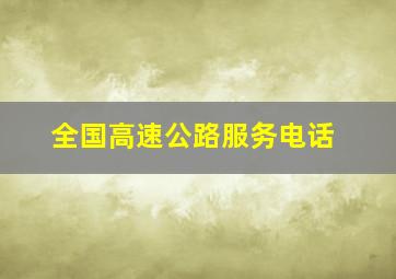 全国高速公路服务电话