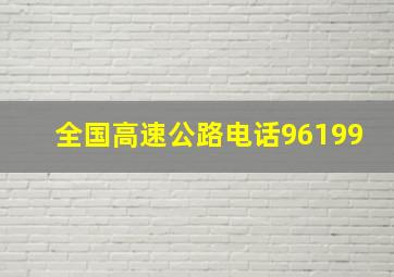 全国高速公路电话96199