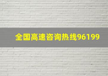 全国高速咨询热线96199