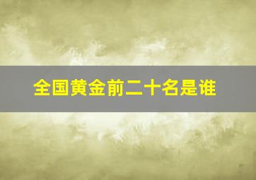 全国黄金前二十名是谁