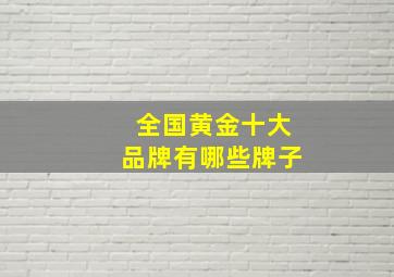 全国黄金十大品牌有哪些牌子