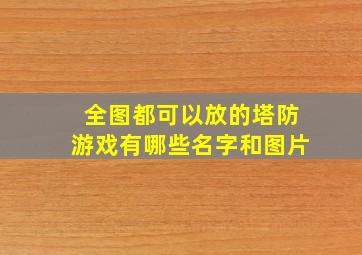 全图都可以放的塔防游戏有哪些名字和图片